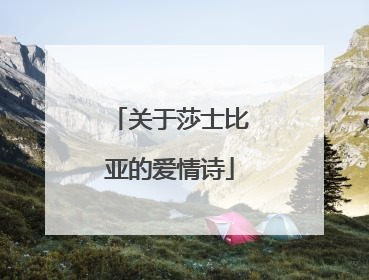 关于莎士比亚的爱情诗