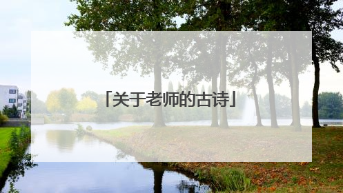 关于老师的古诗