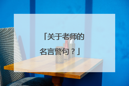 关于老师的名言警句?