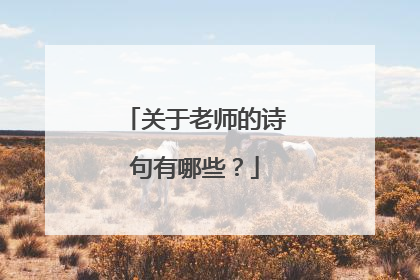 关于老师的诗句有哪些?