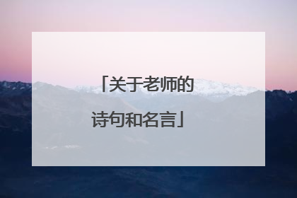 关于老师的诗句和名言