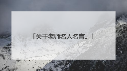 关于老师名人名言。