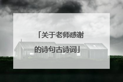 关于老师感谢的诗句古诗词