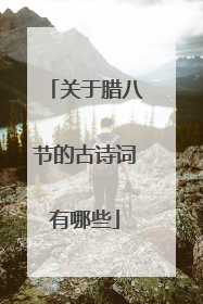 关于腊八节的古诗词有哪些