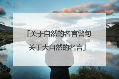 关于自然的名言警句 关于大自然的名言