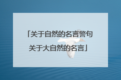 关于自然的名言警句 关于大自然的名言
