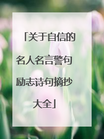关于自信的名人名言警句励志诗句摘抄大全