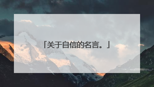 关于自信的名言。