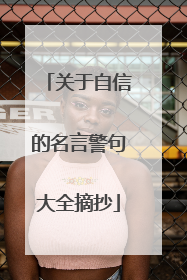 关于自信的名言警句大全摘抄