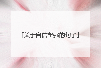关于自信坚强的句子