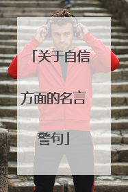 关于自信方面的名言警句