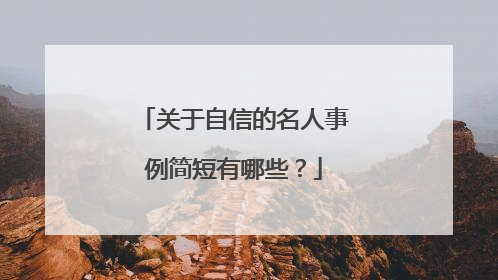 关于自信的名人事例简短有哪些?
