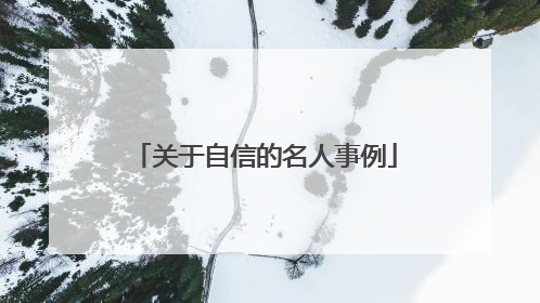 关于自信的名人事例