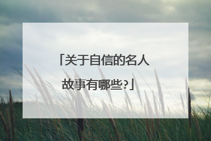 关于自信的名人故事有哪些?