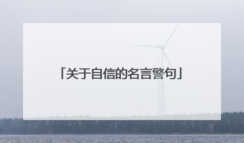 关于自信的名言警句