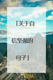 关于自信坚强的句子