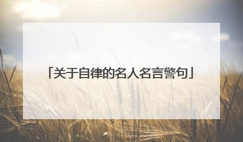 关于自律的名人名言警句