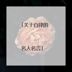 关于自律的名人名言