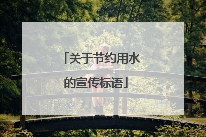 关于节约用水的宣传标语