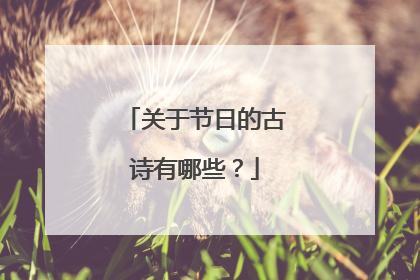 关于节日的古诗有哪些?