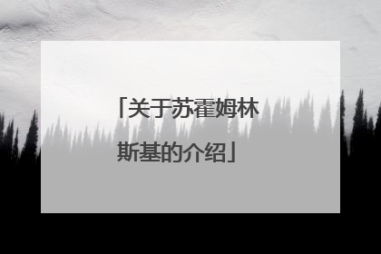 关于苏霍姆林斯基的介绍