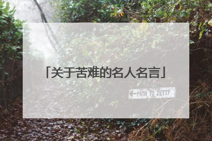关于苦难的名人名言