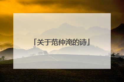 关于范仲淹的诗