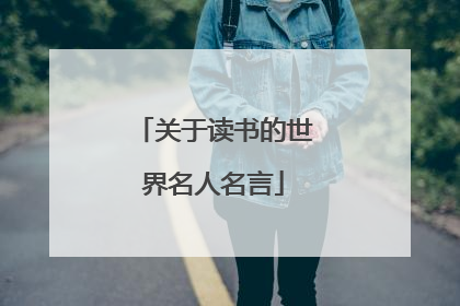 关于读书的世界名人名言