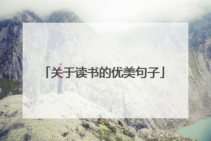 关于读书的优美句子