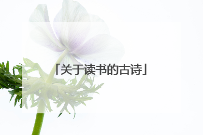 关于读书的古诗