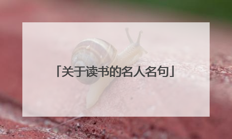关于读书的名人名句