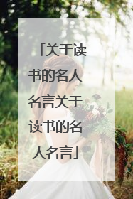 关于读书的名人名言关于读书的名人名言
