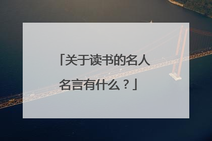 关于读书的名人名言有什么?