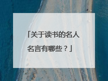 关于读书的名人名言有哪些?
