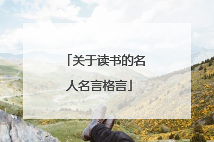 关于读书的名人名言格言