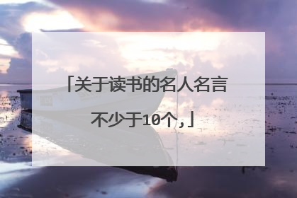 关于读书的名人名言 不少于10个,