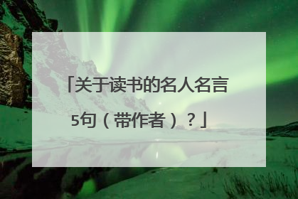 关于读书的名人名言5句(带作者)?