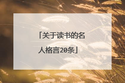 关于读书的名人格言20条