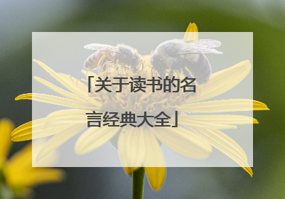 关于读书的名言经典大全