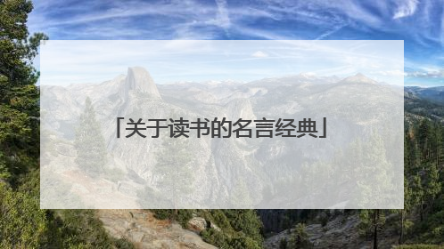 关于读书的名言经典