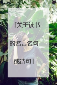 关于读书的名言名句或诗句