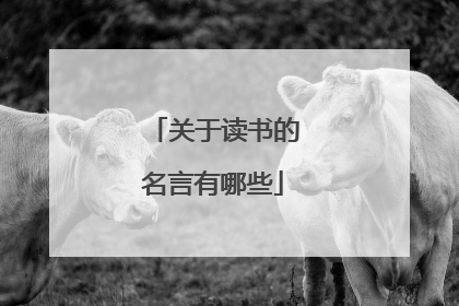 关于读书的名言有哪些