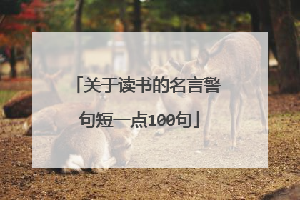 关于读书的名言警句短一点100句