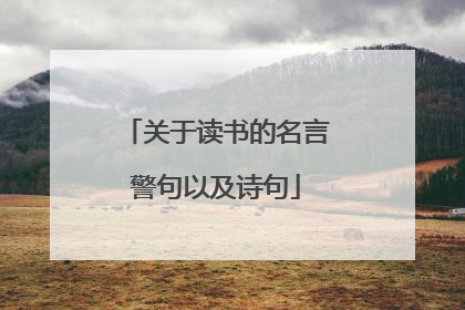 关于读书的名言警句以及诗句