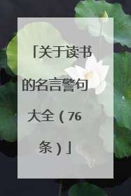 关于读书的名言警句大全(76条)