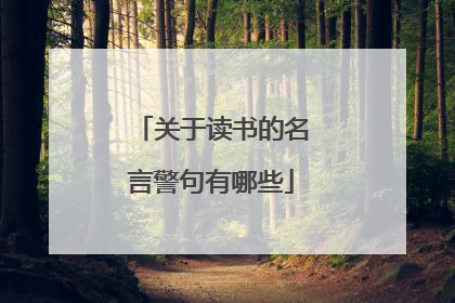 关于读书的名言警句有哪些