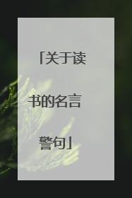 关于读书的名言警句