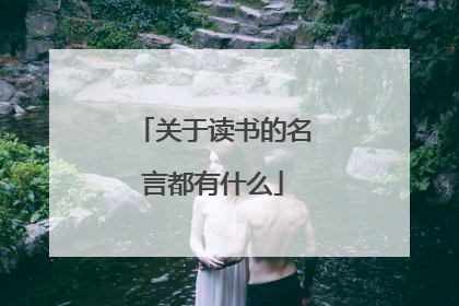 关于读书的名言都有什么
