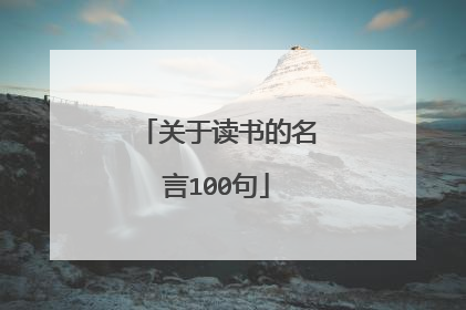 关于读书的名言100句