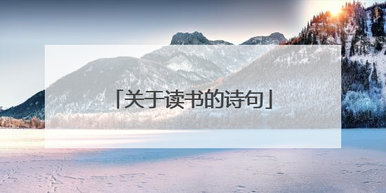 关于读书的诗句